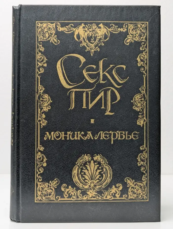 Секс пир. Моника Лербье
