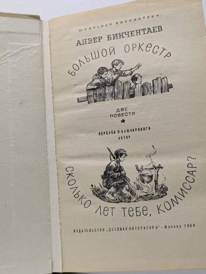 Школьная библиотека. Большой оркестр. Сколько лет тебе, комиссар?