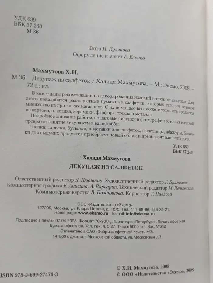 Декупаж из салфеток