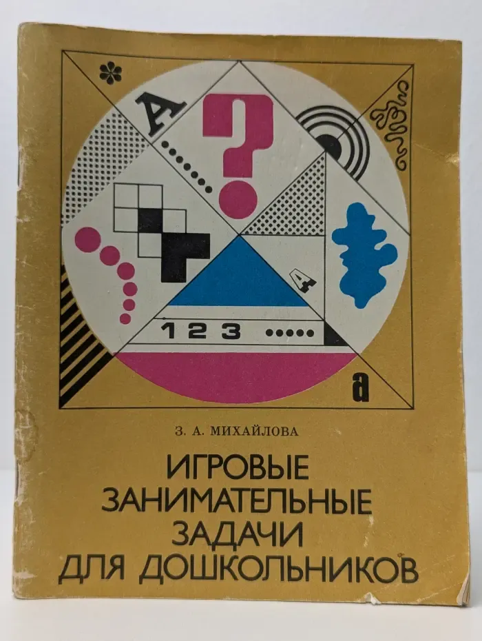 Игровые занимательные задачи для дошкольников