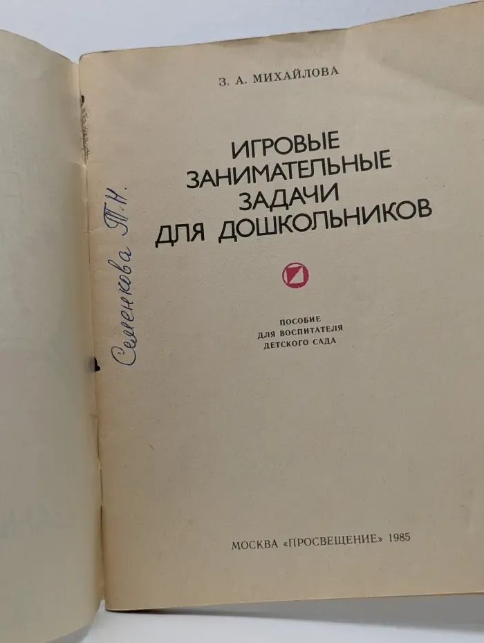Игровые занимательные задачи для дошкольников