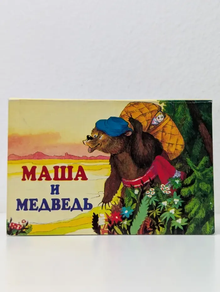 Маша и Медведь