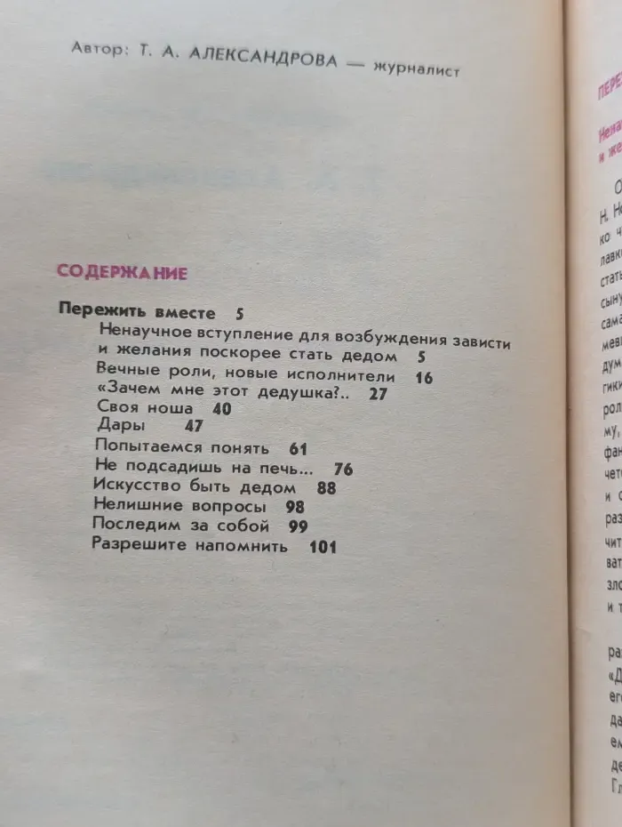 Народный университет. Педагогический факультет. Выпуск № 1/1990. Кое-что о дедушках