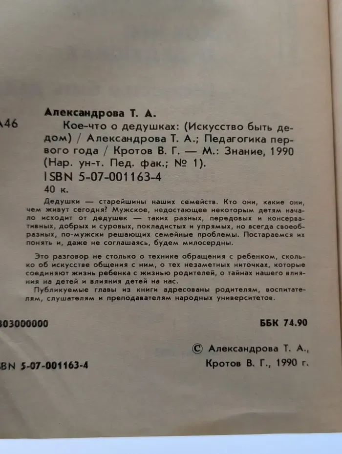 Народный университет. Педагогический факультет. Выпуск № 1/1990. Кое-что о дедушках