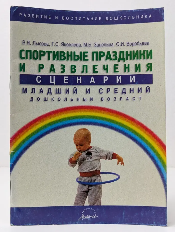 Развитие и воспитание дошкольника. Спортивные праздники и развлечения. Сценарии. Младший и средний дошкольный возраст