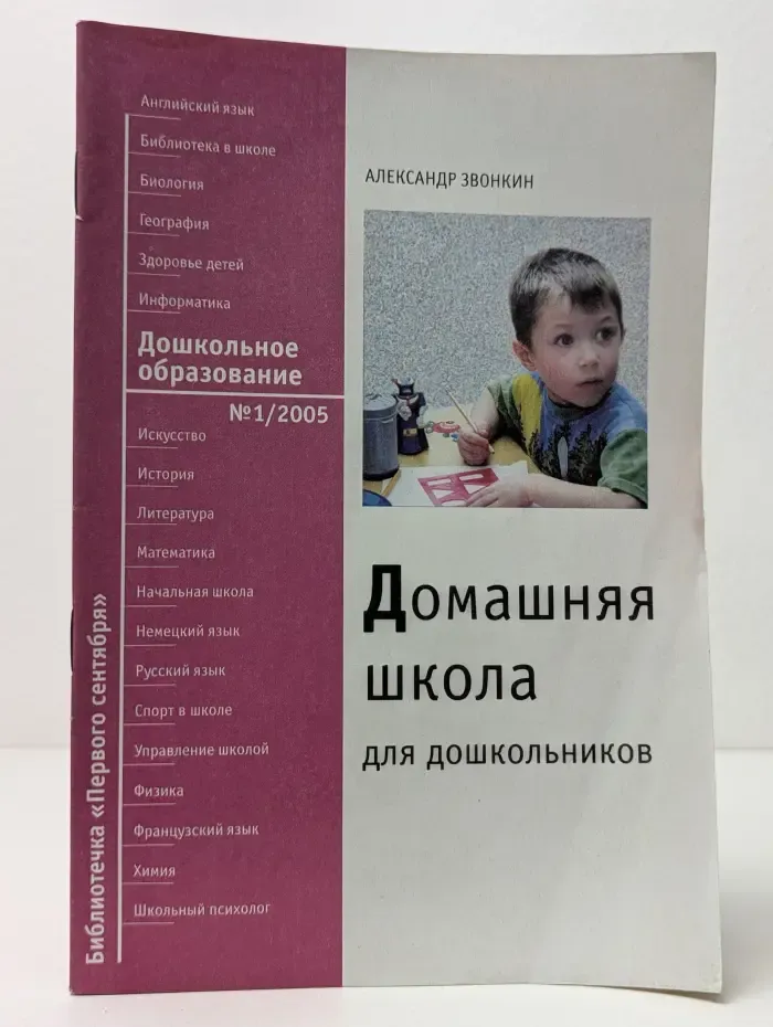 Библиотечка первого сентября. Дошкольное образование. Выпуск 1. Домашняя школа для дошкольников