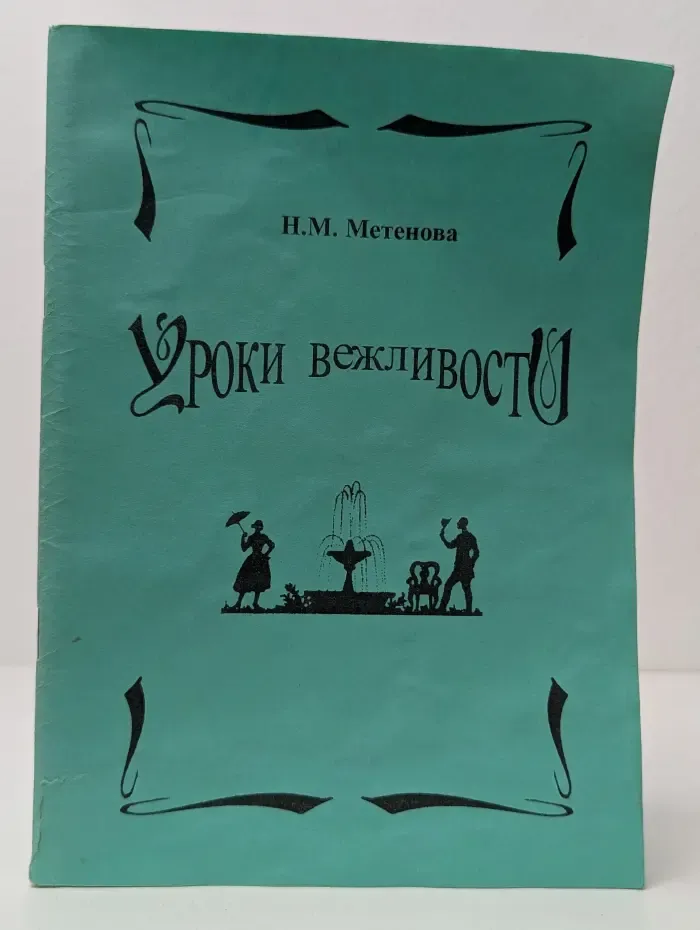 Уроки вежливости