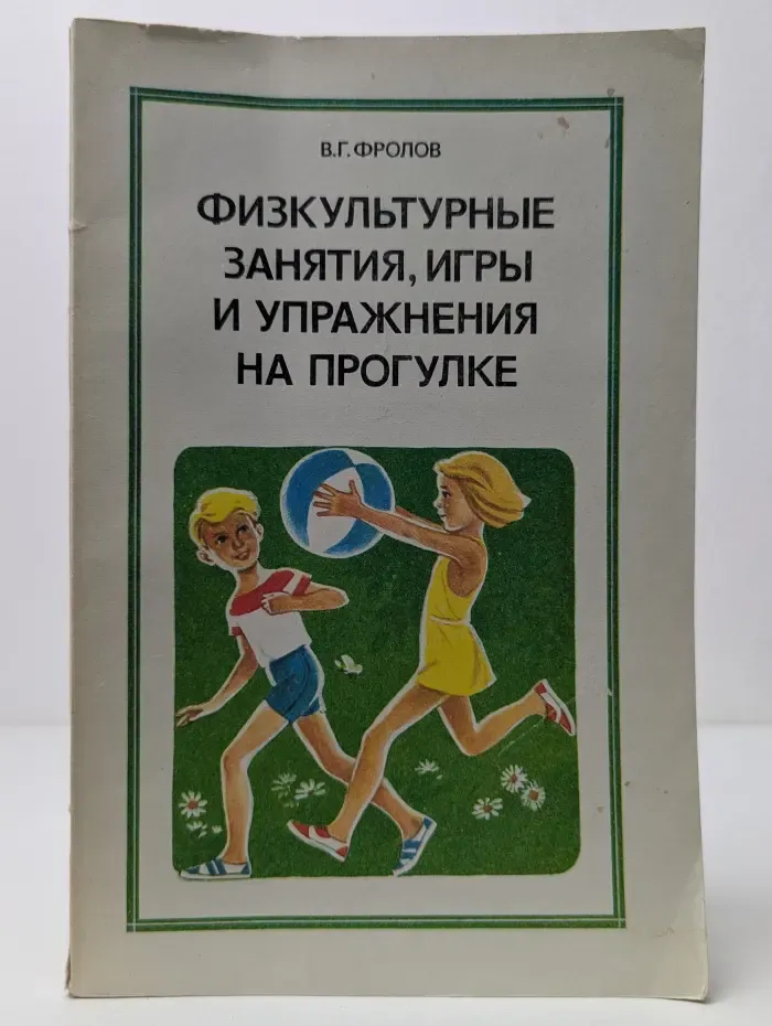Физкультурные занятия, игры и упражнения на прогулке