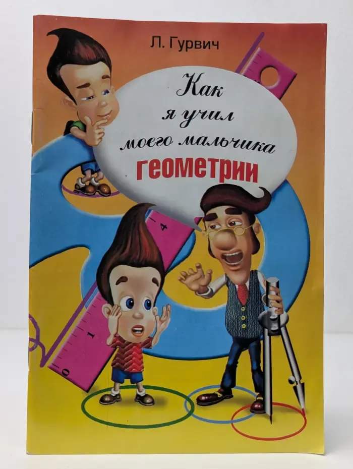 Как я учил моего мальчика геометрии