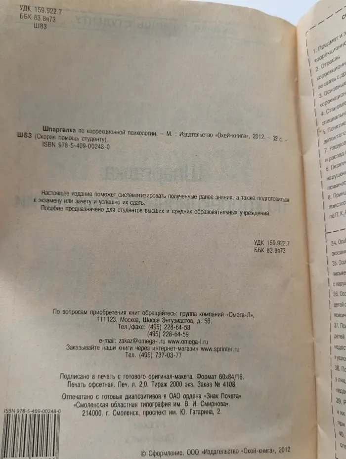Скорая помощь студенту. Шпаргалка по коррекционной психологии