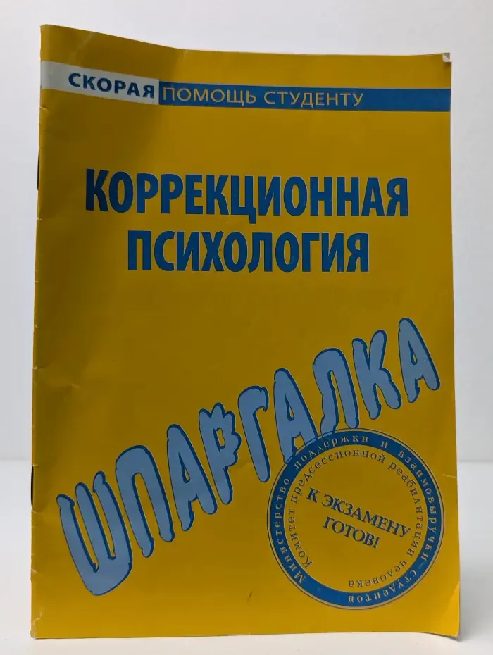 Скорая помощь студенту. Шпаргалка по коррекционной психологии