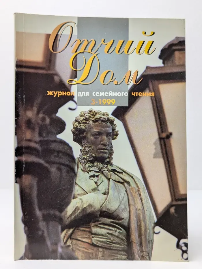Отчий Дом. Выпуск № 3/1999