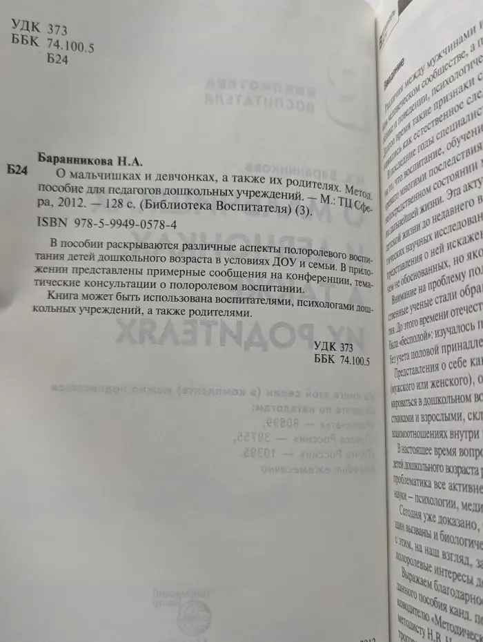 Библиотека воспитателя. О мальчишках и девчонках, а также их родителях