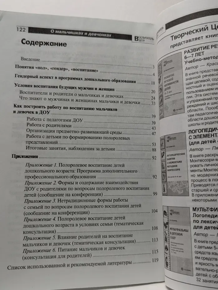 Библиотека воспитателя. О мальчишках и девчонках, а также их родителях
