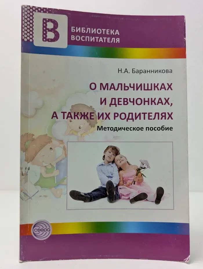 Библиотека воспитателя. О мальчишках и девчонках, а также их родителях
