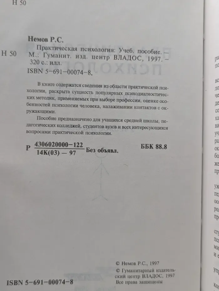 Практическая психология
