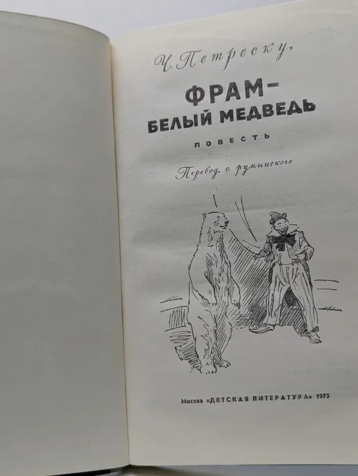 Фрам — белый медведь