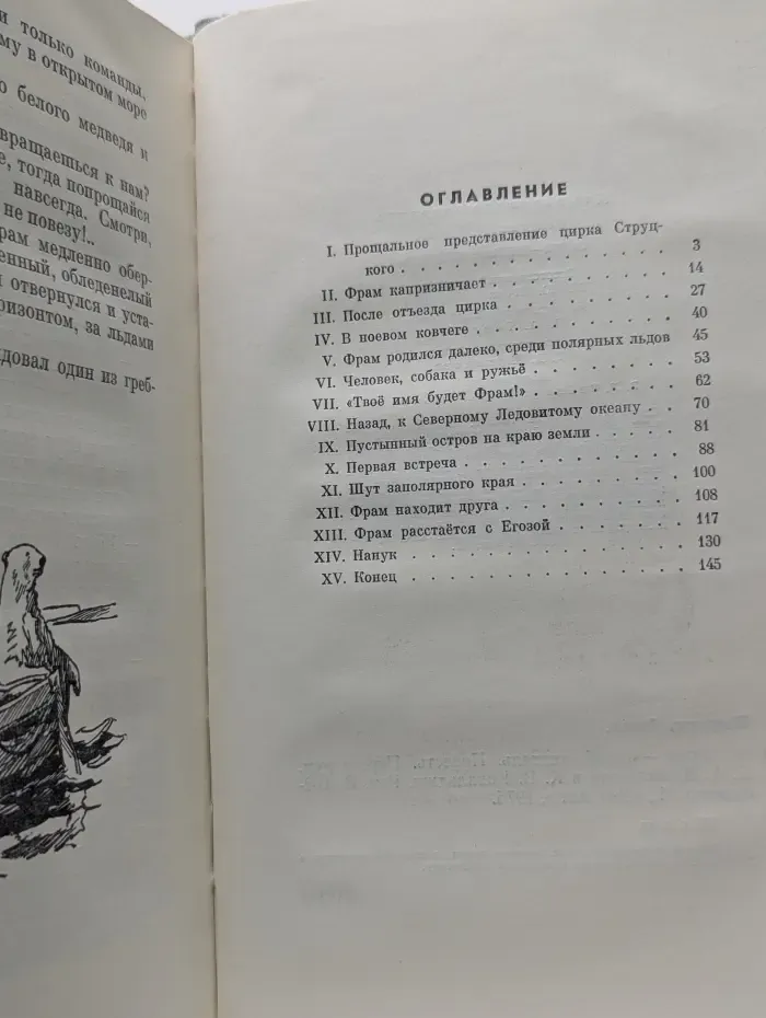 Фрам — белый медведь