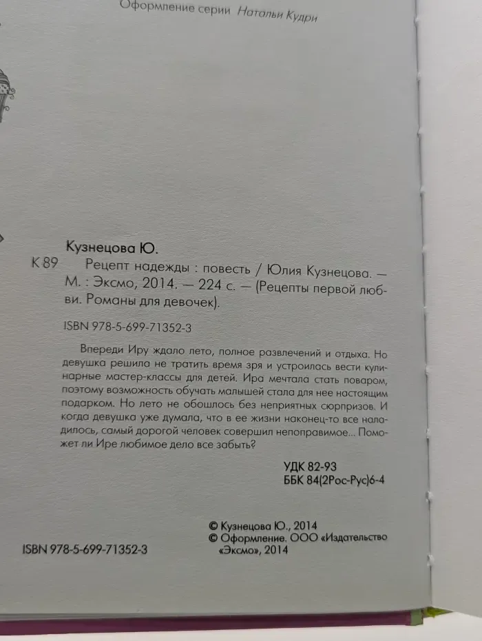 Рецепты первой любви. Романы для девочек. Рецепт надежды
