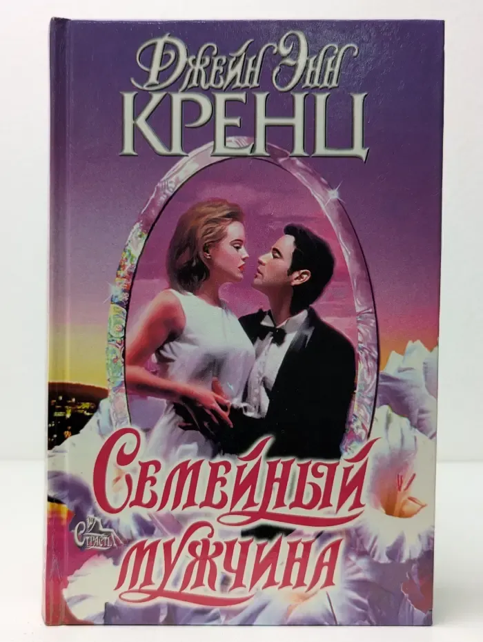 Семейный мужчина