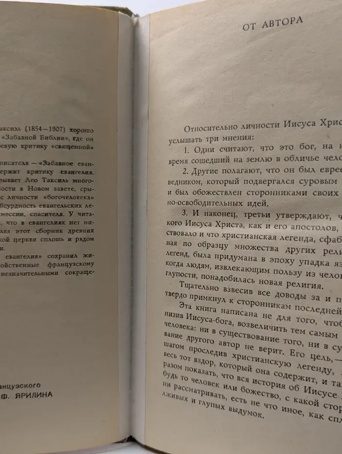Забавное евангелие, или Жизнь Иисуса