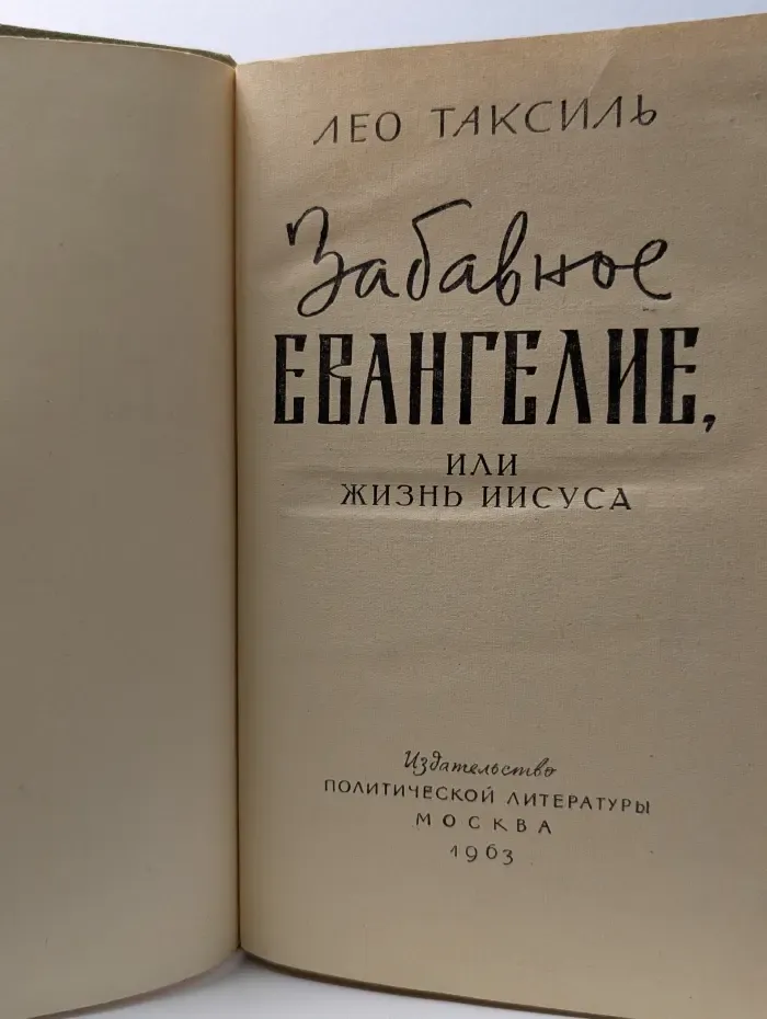 Забавное евангелие, или Жизнь Иисуса