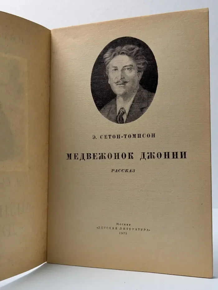 Книга за книгой. Медвежонок Джонни
