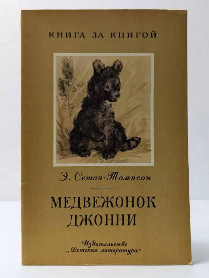Книга за книгой. Медвежонок Джонни