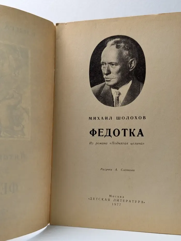 Книга за книгой. Федотка