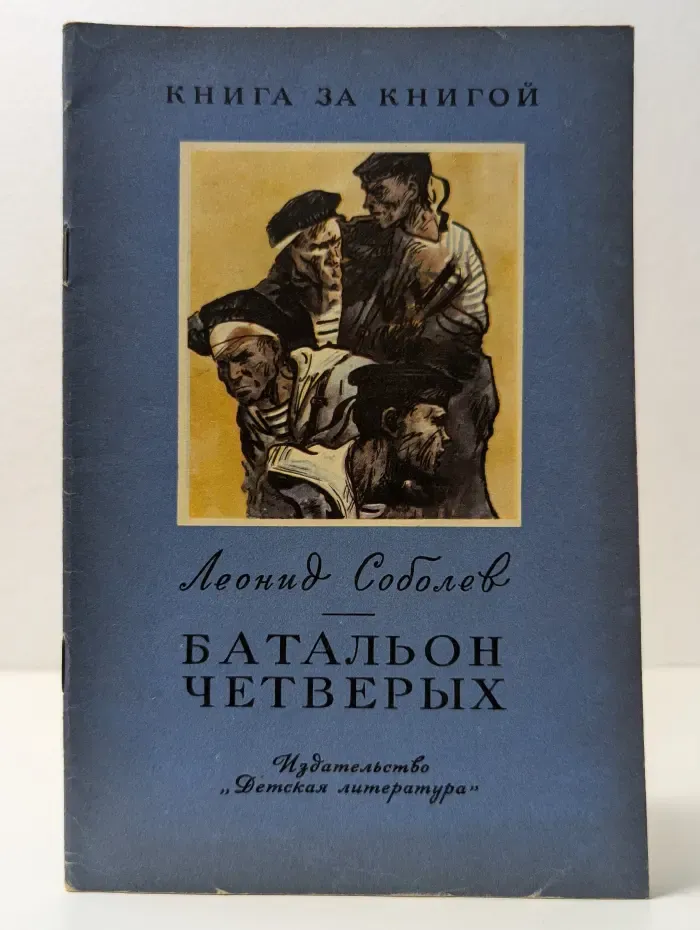 Книга за книгой. Батальон четверых