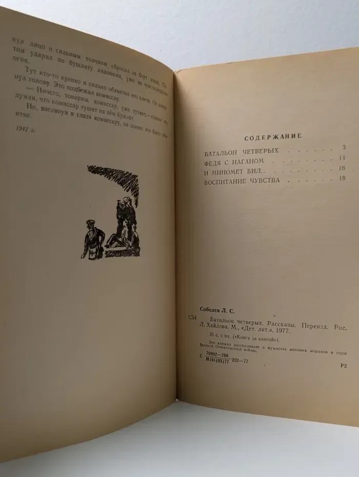 Книга за книгой. Батальон четверых