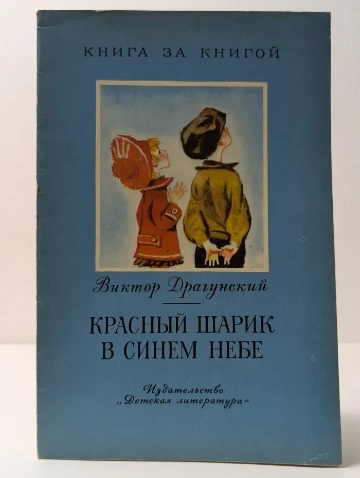 Книга за книгой. Красный шарик в синем небе