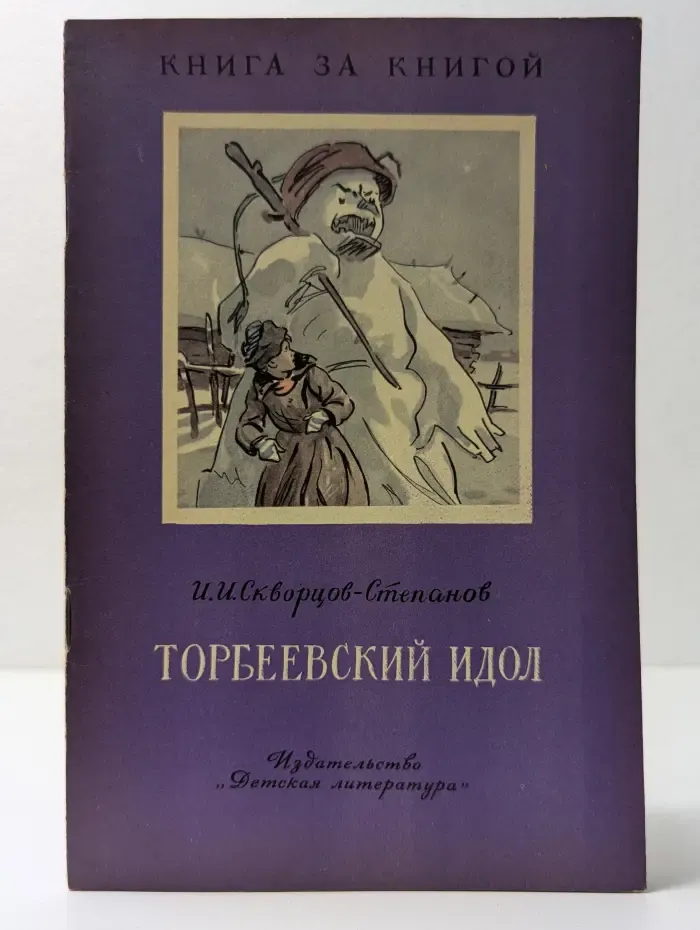 Книга за книгой. Торбеевский идол
