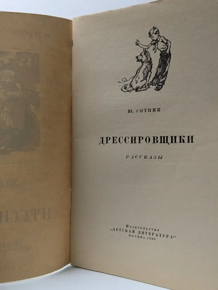 Книга за книгой. Дрессировщики