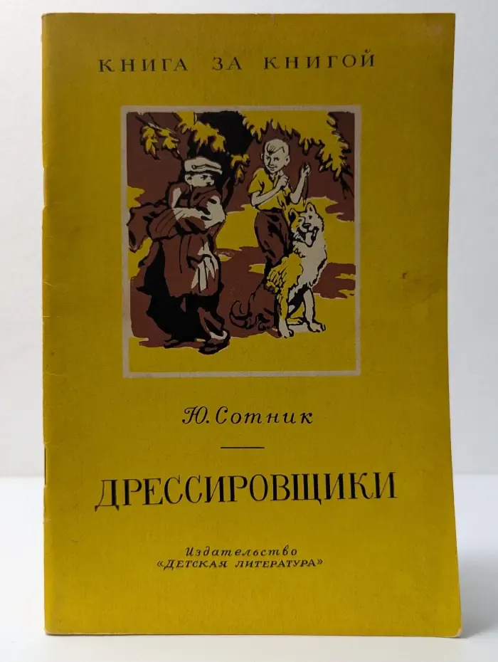 Книга за книгой. Дрессировщики