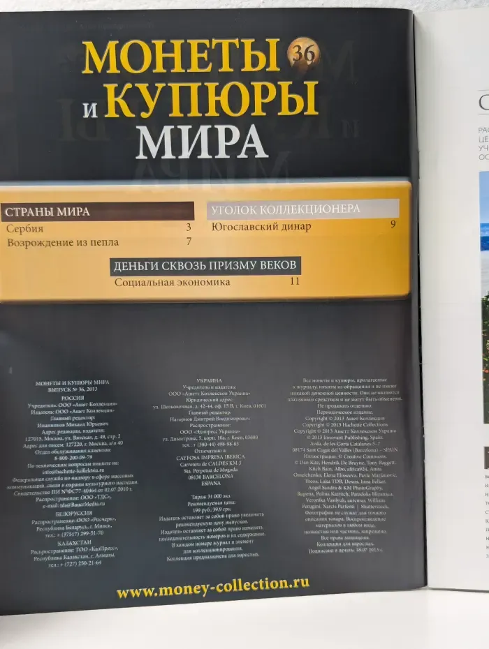 Монеты и купюры мира. Выпуск № 36/2013. Сербия
