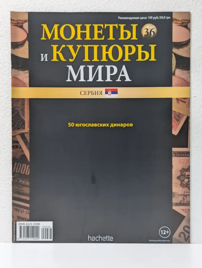 Монеты и купюры мира. Выпуск № 36/2013. Сербия