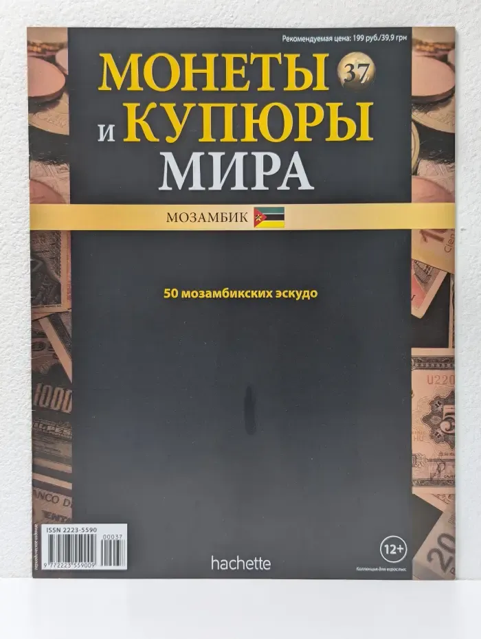 Монеты и купюры мира. Выпуск № 37/2013. Мозамбик
