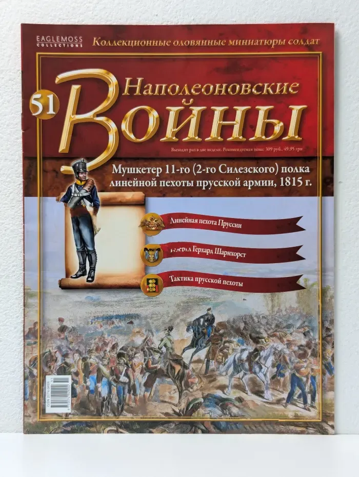 Наполеоновские войны. Выпуск № 51/2013. Мушкетер 11-го полка линейной пехоты прусской армии. 1815