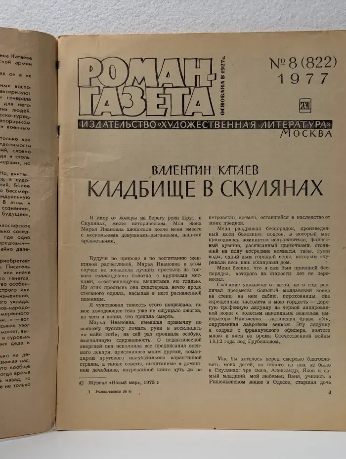 Роман-газета. Выпуск № 8/1977. Кладбище в скулянах