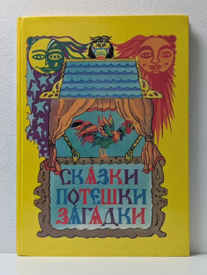 Сказки, потешки, загадки