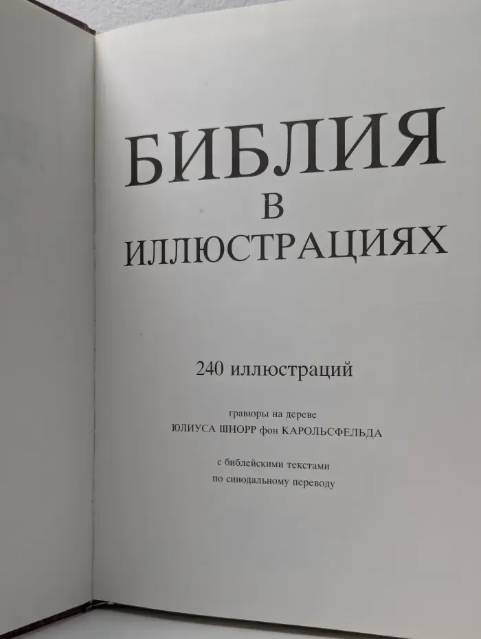 Библия в иллюстрациях