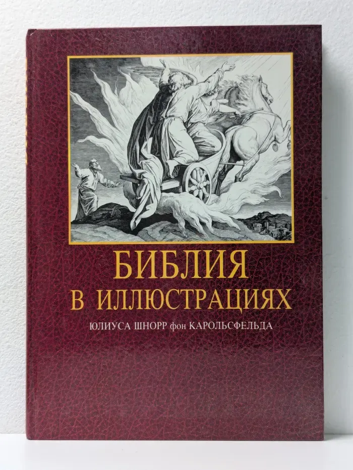 Библия в иллюстрациях