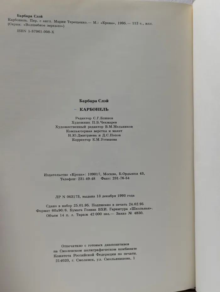 Волшебное зеркало. Карбонель