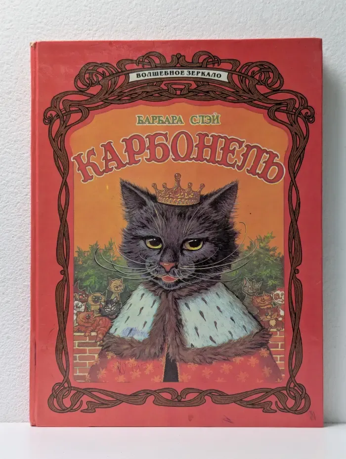 Волшебное зеркало. Карбонель