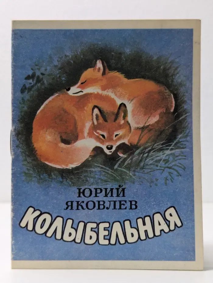 Колыбельная
