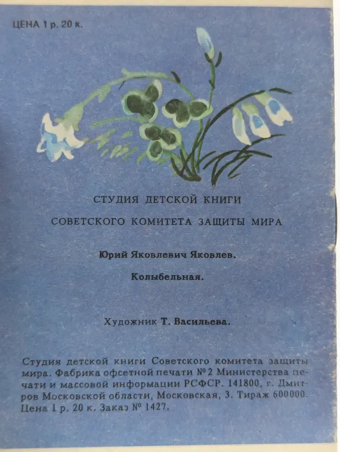 Колыбельная
