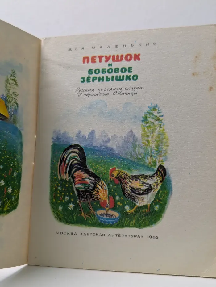 Для маленьких. Петушок и бобовое зернышко