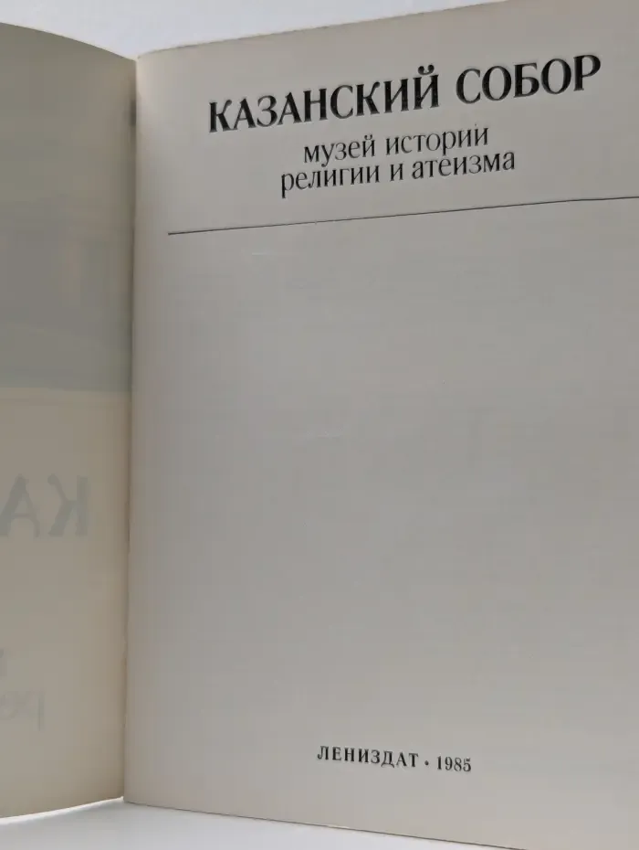 Казанский собор: музей истории религии и атеизма