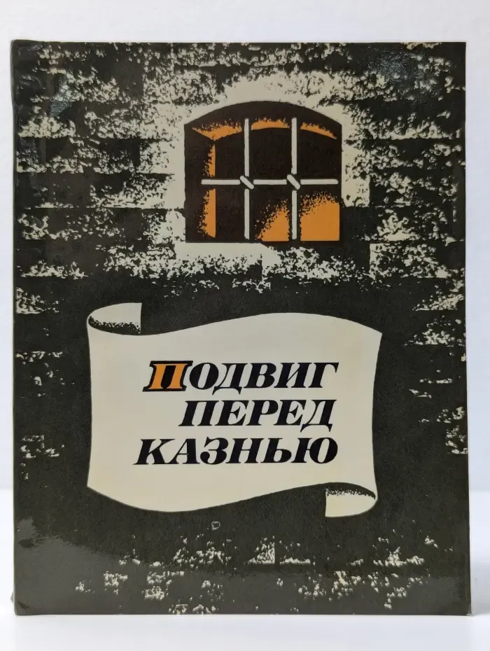 Подвиг перед казнью